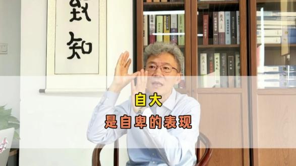 自大,是自卑的另一种表现形式!#国学智慧 #提升自己