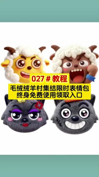 👉|027#教程|👈 毛绒绒版羊村集结限时表情包领取入口 小羊表情包怎么获得 喜羊羊表情包沙雕图片 小羊表情包微信搜什么 喜羊羊表情包自取 灰太狼emoji怎么打出来 喜羊羊的表情包怎么获取 小羊表情包动图 喜羊羊表情包指人 小羊表情包制作教 喜羊羊表情包怎样获取 小羊表情包使用教程 喜羊羊表情包 小羊表情包怎么放到图片里的 喜羊羊表情包获取 小羊表情包 #即梦ai 羊村表情包动态 羊村限时表情包保存方法 羊村集结表情相关话题 羊村开会表情包 羊村限定表情活动 羊村集结限时表情微信表情包 羊村集体沉默表情包 为什么出羊村集结限时表情 羊村表情包文字表情包 羊村集结表情获取 羊村限时表情包视频 羊村震惊表情包 羊村集结限时表情有什么意义 羊村表情包归位 羊村限时表情包制作教程 羊村集结表情种类 羊村集结限时表情突然出来 羊村表情包评论区自取 羊村限定表情套装 羊村限时表情包 羊村集结限时表情怎么获得 羊村表情包动态图 为什么没有羊村集结限时表情包 羊村限时表情怎么弄才有 羊村集结表情是什么活动 羊村表情包微信口令 羊村限时表情包怎么用不了 为什么出羊村集结限时表情包 羊村集结限时表情 #抖音限时表情包 #喜羊羊与灰太狼 喜羊羊与灰太狼动态表情包 抖音限时表情包怎么搞到微信 喜羊羊与灰太狼表情包绘画 喜羊羊懒羊羊p图教程 喜羊羊与灰太狼抖音表情ai教程 喜羊羊与灰太狼周边 所有抖音限时表情包 喜羊羊与灰太狼表情包羊村限时表情包 抖音羊村限时表情包 喜羊羊与灰太狼表情包取图 喜羊羊与灰太狼最新表情 喜羊羊立体贴纸 喜羊羊与灰太狼cos挑战 抖音限时表情什么意思 喜羊羊与灰太狼表情 喜羊羊与灰太狼p图贴纸 喜羊羊进攻羊村特效 喜羊羊与灰太狼表情包动图 新表情合集 喜羊羊与灰太狼限时表情包 抖音表情包怎么保存到相册 喜羊羊与灰太狼表情包在抖音怎么 喜羊羊与灰太狼表情包怎么获得 喜羊羊懒羊羊开学p 抖音限时表情包弄到微信 喜羊羊20周年周边 表情包怎么更新 限时表情包 喜羊羊与灰太狼表情怎么来的 喜羊羊与灰太狼抖音表情包 喜羊羊与灰太狼表情包图鉴 #羊村集结限时表情包 #羊村集结限时表情包获取入口