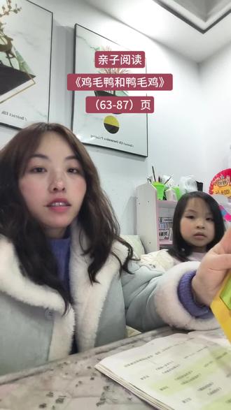 #带娃日常 #亲子阅读 #寒假阅读分享 #一年级新生 鸭毛鸡和鸡毛鸭》
