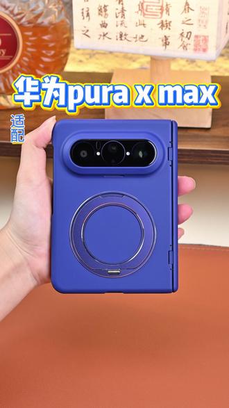谁能拒绝一款清爽蓝色折叠屏手机壳?#华为puraxmax #手机壳推荐 #磁吸充电壳