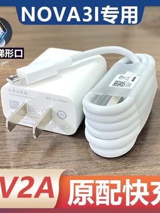 适用华为手机Nova3i充电器数据线安卓扁口5V2A快充充电插适配原装