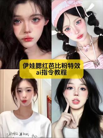 宝子不要再找了,你要的伊娃腮红芭比粉特效教程来了
#伊娃腮红特效教程 #伊娃腮红特效推荐 #伊娃腮红芭比粉特效入口 #剪映图片设计 #伊娃腮红特效
伊娃腮红芭比粉 伊娃腮红特效入口 伊娃芭比粉特效 伊娃腮红特效美妆 伊娃腮红特效爱心 伊娃腮红特效视频 伊娃腮红特效同款 伊娃腮红特效配啥音乐 伊娃腮红特效甜美教程 伊娃嘭嘭腮红芭比粉特效 伊娃腮红芭比粉特效 伊娃芭比粉特效腮红教程 伊娃枫叶红腮红特效 伊娃腮红02特效 伊娃腮红使用教程 伊娃芭比粉网红款腮红特效 伊娃腮红芭比粉 伊娃腮红芭比粉 伊娃腮红芭比粉特效入口 伊娃芭比粉特效 伊娃腮红芭比粉怎么涂 伊娃腮红芭比粉试色 伊娃腮红芭比粉咋化 伊娃腮红芭比粉特效没了吗 伊娃腮红芭比粉特效视频制作 伊娃腮红芭比粉真假辨别 伊娃腮红芭比粉特效入口在哪 伊娃腮红芭比粉豆包p图指令教程 伊娃腮红芭比粉即梦一键做同款,伊娃腮红芭比粉一键拍同款教程 伊娃腮红芭比粉剪映模板 伊娃腮红芭比粉剪映教程