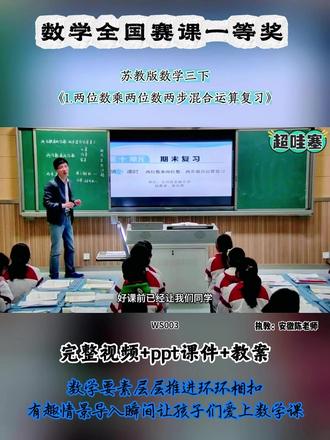 苏教版数学三下《1.两位数乘两位数两步混合运算复习》 全国小学数学优质公开课 ,有配套PPT课件教案 #小学数学公开课 #小学数学优质课 #小学数学#两位数乘两位数两步混合运算复习