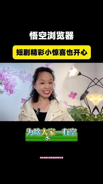 悟空浏览器,短剧精彩小惊喜也开心#悟空浏览器#好软件推荐