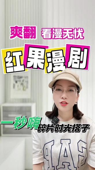 红果漫剧看漫无忧爽翻#红果漫剧 #漫剧推荐 #漫剧