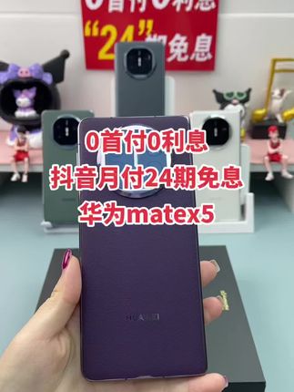 #抖音月付 #华为 #华为x5遥遥领先 #24期0利息