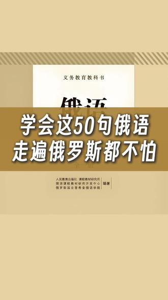 学会这50句俄语,走遍俄罗斯都不怕! #俄语 #俄语学习 #俄语口语 #学俄语 #俄语单词