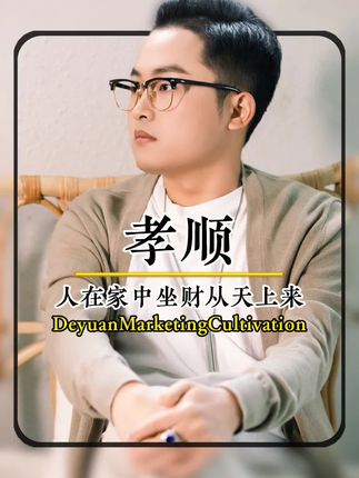 人在家中坐车从天上来 #德元营销修行 #德元#德元东方营销智慧学