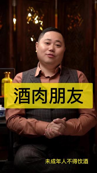 你现在还觉得酒肉朋友是贬义词吗?爱喝酒、爱吃肉,总有些人以同样的方式过着自己的生活,找到这些志同道合的酒肉朋友就像找到了生命中的灵魂伴侣。一起分享美食美酒,聊人生感悟,畅所欲言,纵情欢笑,就是最开心的时光。#酒肉朋友 #美食 #美酒 #快乐时光 #友情