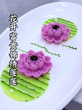 花开富贵,锦绣莲莲。#在家做美食#摆盘技巧#创意摆盘#我的厨房日记#创意美食