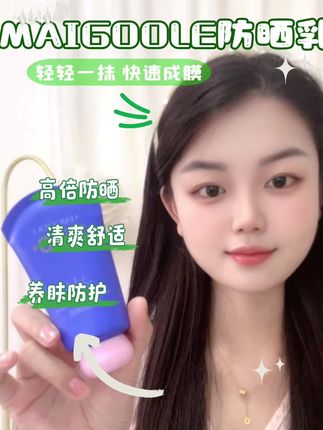 谁懂啊!早上赶时间还得层层叠涂防晒、隔离,最后还得想着美白?Maigoole这瓶直接把“美白+防晒+隔离”焊死在一块儿,一步搞定底妆前所有事!#美妆 #防晒 #防晒霜 #好物 #好物推荐🔥