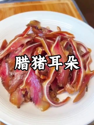 醇厚腊香裹耳尖,咸香劲道耐回味,一口入魂舌尖舞!