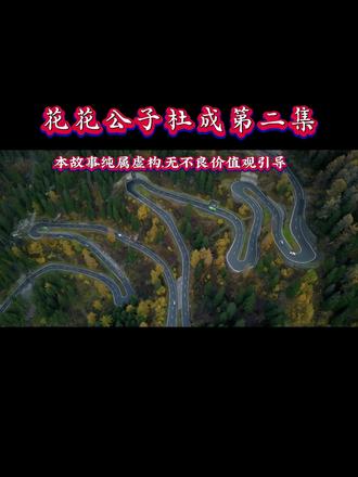 花花公子杜成 第二集#江湖故事