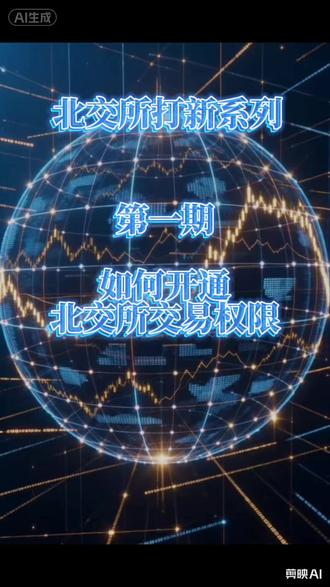 北交所打新-权限开通 #北交所新股申购规则