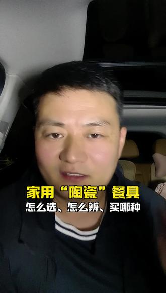 家用陶瓷餐具安全么 我们日常生活中陶瓷餐具频繁使用,有没有哪些购买技巧和辨别方式?分享给你#陶瓷餐具 #真实生活分享计划 #种草激励计划 #说真话 #真诚分享