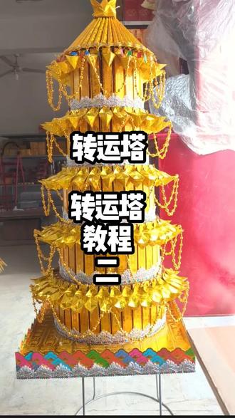 #展示你的手工diy成果 #转运塔详细教程 #转运塔教程 #转运塔 转运塔教程二