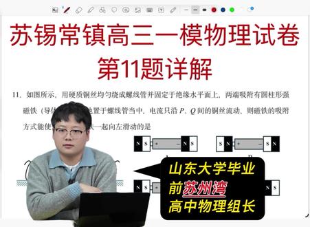 苏锡常镇高三一模物理试卷第十一题详解
#苏州中考 #苏州中学 #星海中学 #高中物理
