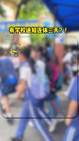 北京小学六一假期连放三天?您家娃学校都有哪些通知呢 #六一假期 #北京小学