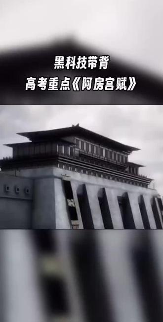 黑科技带背 高考重点《阿房宫赋》
#阿房宫赋 #高考 #高中语文