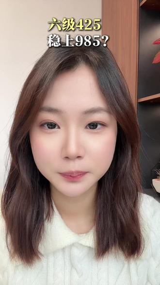 六级425?稳上985? #四级 #六级 #四六级 #大学生 #家长必读