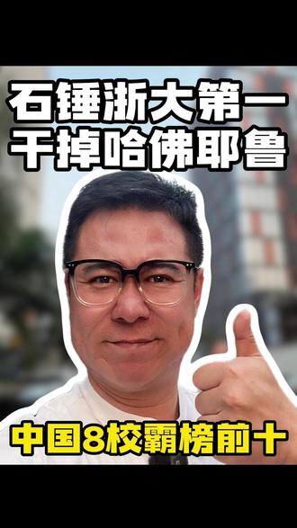 石锤浙大第一干掉哈佛耶鲁 荷兰莱顿大学 2025 CWTS 排名炸了!浙大登顶全球第一,中国 8 校霸榜前十,哈佛仅排第三!20 年前美国占 7 席,如今彻底反转,美英急着质疑 “黑幕”,印度打假姐直呼不敢信。#国际学校 #CWTS排名 #浙江大学