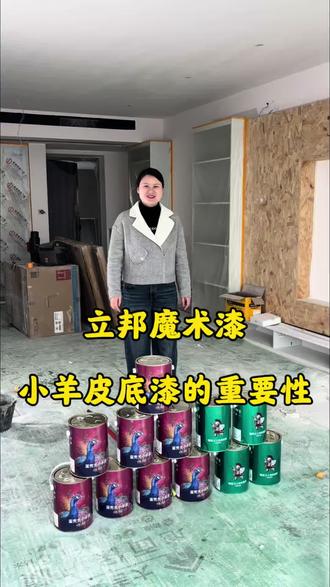 #立邦魔术漆小羊皮底漆的重要性:
👉【加固基层】
腻子表面总有肉眼看不见的粉尘,涂刷底漆可以渗透固化,形成一道牢固的“抓力层”,防止面漆脱落、起皮。
👉【封闭抗碱】
墙面受潮后容易返碱,破坏面漆美观。涂刷底漆可以封闭基层,防止返碱及其他不良物质渗透。
👉【增强附着力】
涂刷底漆可以提高附着力,让面漆更加牢固。尤其是光滑的旧墙面或石膏板,直接刷面漆容易挂不住,后期开裂。
👉【让基层均匀】
涂刷底漆可以遮盖基层瑕疵,形成均匀一致的基层,让面漆漆膜更加均匀美观。
#立邦魔术漆#工地日常