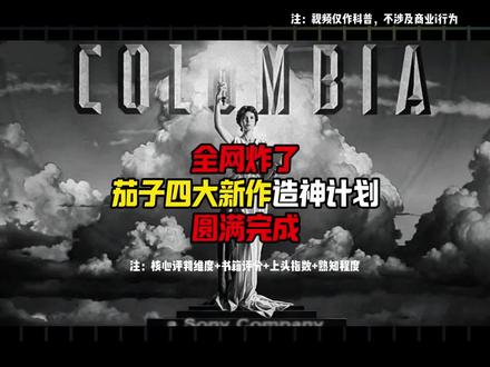 全网炸了,六月四大新作造神计划圆满完成#真实生活分享计划 #网文小说 #知识分享 #凡人修仙传 #文荒推荐
