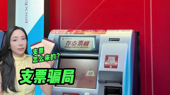 支票骗局的支票怎么来 #支票 #骗局 #香港银行 #香港 #避坑指南