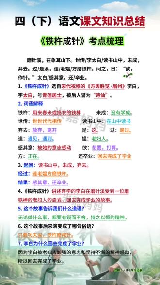 #四年级 下册#语文 第 | 18课文言文二则《铁杵成针》考点#知识点总结#每天学习一点点#学霸秘籍