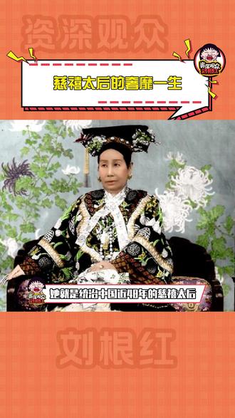 论奢靡,慈禧就没输过谁#慈禧 #历史 #奢靡