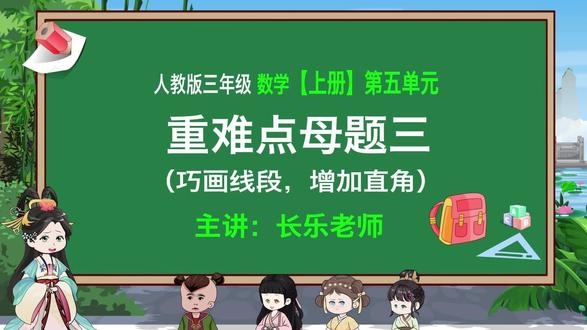 小学数学三年级,第5单元~重难点母题三~巧画线段~增加直角……#小学数学 #小学数学解题技巧 #小学数学思维教学 #小学数学思维 #小学奥数