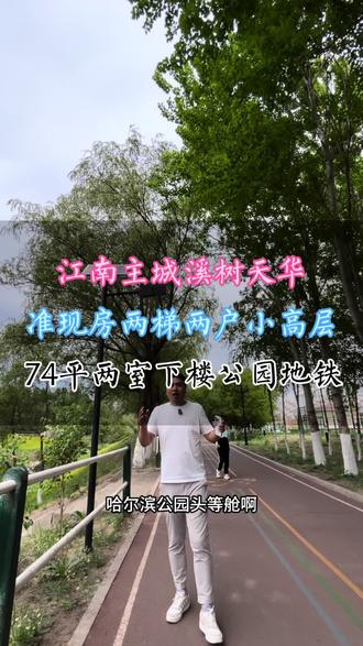 溪树天华楼下4大公园新国标两梯两户准现房小高层#哈尔滨房产 #新国标住宅 #敢说实话的房产人