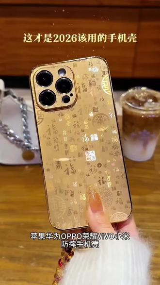 适用苹果华为OPPO荣耀VIVO小米手机壳金百福图iPhone实用数码配件#苹果 #华为 #OPPO #vivo #防摔手机壳@DOU+上热门 @DOU+好生意 @DOU+小助手