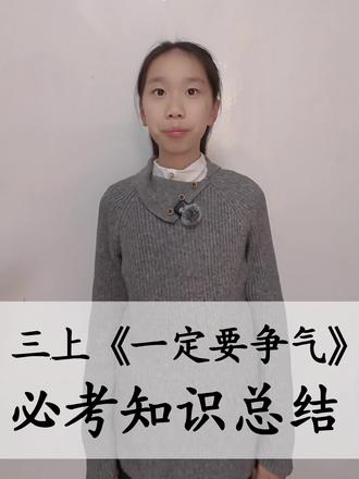 三年级语文《一定要争气》必考知识总结 #三年级 #三年级语文 #必考考点 #家长必读 #学霸秘籍