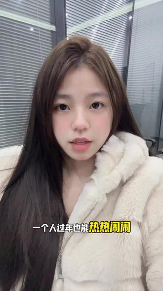 一个人过年也能热热闹闹 #新年解锁多闪的自己 #多闪2026马上遇见 #多闪app