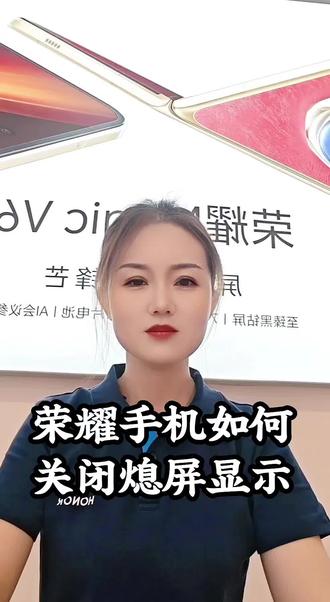 荣耀手机如何关闭熄屏显示 #手机技巧分享 #创作者中心 #创作灵感 @抖音小助手 @生活服务热点中心 @DOU+小助手