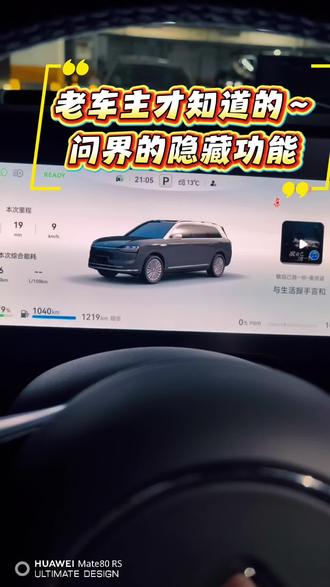 问界 M9 隐藏黑科技✨老车主私藏实用小功能,太方便了吧!! 你知道仪表盘怎么变成地图吗?🗺️
打开设置 → 显示 → 仪表,把SR 虚拟场景改成地图模式,开车时仪表盘直接显示地图,一目了然。
还有下方空白栏,长按就能自定义快捷工具栏⚙️,
充电口、后备箱、光触媒杀菌、加油口……
常用功能直接放桌面,一共 6 个自定义位置,随心设置,开车操作更安全方便。
这些小功能不起眼,但用一次就离不开!💯
#问界隐藏技能大赏 #智行无界她自有光 #鸿蒙智行 #问界M9#智享车生活