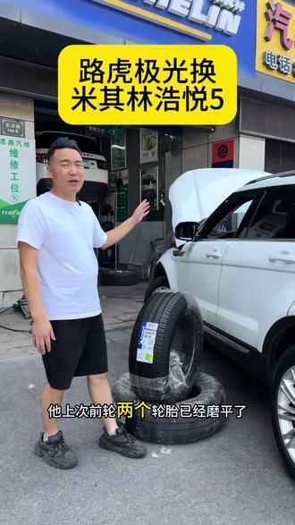 #安全就选米其林
好的产品总是让人惦记
给路虎安排两条安全神胎~米其林浩悦5
