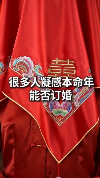 本命年订婚可行性及忌讳 很多人疑惑本命年能否订婚,传统观念认为本命年犯太岁,不宜举办订婚等大事,但现代视角下,感情深厚才是核心,本命年订婚完全可行,只需规避少量忌讳即可。
忌讳要点:一是尊重长辈意见,若长辈介意,可沟通选择良辰吉日化解;二是避开农历七月等民俗中不吉月份;三是新人可佩戴红绳等吉祥物,图个心安。
本命年订婚更需仪式感加持,喜结良缘礼盒酒便是绝佳选择,黄瓶新郎礼酒大气沉稳,承载着对新郎的期许;红瓶新娘礼酒喜庆雅致,诉说着对新娘的祝福,一瓶黄韵,一瓶红妆,恰如新人相伴,为订婚仪式增添吉祥寓意与醇厚口感,见证爱意升温。
#本命年订婚可行吗 #本命年订婚忌讳指南 #喜结良缘礼盒酒解锁订婚仪式感 #黄红瓶礼酒见证喜缘