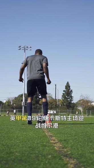 中场绞杀定乾坤:唐卡斯特主场击溃残阵维尔港#英甲