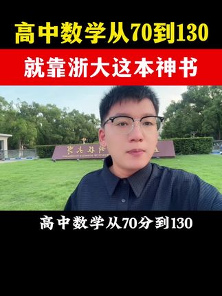 高中数学从70到130就靠浙大这本神书#高中数学#数学#数学思维