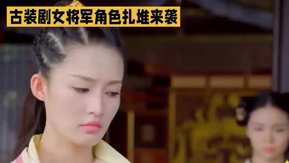 古装剧女将军扎堆来袭