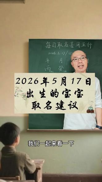 生辰八字起名取名字:2026年5月17日出生的马宝宝起名用什么五行的字最好?#宝宝起名 #起名改名 #新生儿 #宝宝取名 #孕妈