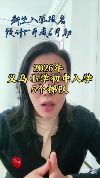 2026年义乌新生入学
5个梯队 ,一次性讲清楚
#家长必看 #义乌读书 #义乌升学 #义乌小升初 #同城教育