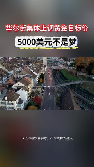 华尔街集体上调黄金目标价!5000美元不是梦-#华尔街 #黄金 #金价 #财经