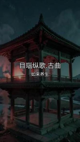 #原创歌曲#目瑙纵歌 古词版#用现代音乐元素提升传统歌曲的感染力