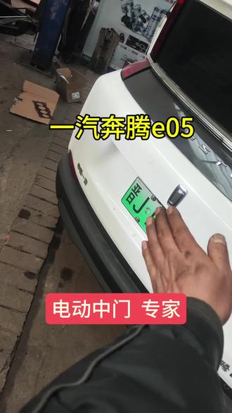 #一汽奔腾e05
#一汽奔腾e05电动门
#柳林县新能源汽车维修
@柳林 晓伟搞车灯
@柳林县 晓伟 卖电瓶(保3年)