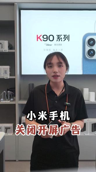 小米手机系统自带开屏广告怎么关?教程来啦 #小米手机#小米手机使用技巧#小米#玩机技巧#手机数码