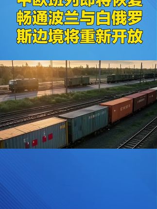 中欧班列即将恢复畅通,波兰与白俄罗斯边境将重新开放