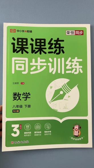 #同步练习册 #同步训练#课课练 #一课一练 #同步练习 人教版八年级下册语文数学英语同步练习册 八年级下册一课一练同步练习册